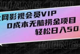 全网影视会员VIP，很老却常青的0成本无脑捞金项目，轻松日入500+【揭秘】