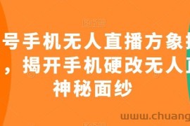 视频号手机无人直播方象掘金项目，揭开手机硬改无人直播神秘面纱