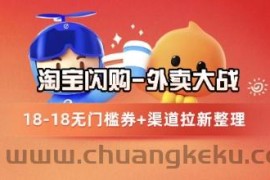 淘宝闪购项目_外卖大战升级，拉新渠道整理+完整打法拆解