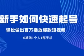 （1998期）新手如何快速起号,轻松做出百万播放爆款短视频，0基础1个人1部手机