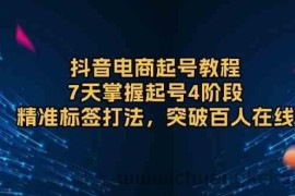 抖音电商起号教程，7天掌握起号4阶段，精准标签打法，突破百人在线