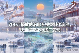 700万播放的治愈系视频制作流程，快速爆流涨粉接广变现