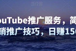 推广YouTube推广服务，简单的联盟营销推广技巧，日赚150美元