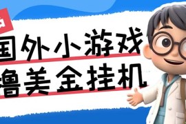 （7091期）最新工作室内部项目海外全自动无限撸美金项目，单窗口一天40+【挂机脚本…