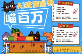 AI+宠物+旅行2025最火流量密码，轻松用AI宠物做文旅账号，小白三分钟学会，N种变现渠道，月入五位数