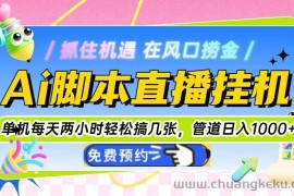 （14895期）Ai脚本直播挂机单机每天俩小时轻松搞几张，管道收益轻松日入1000+