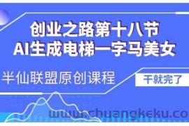 AI生成电梯一字马美女制作教程，条条流量上万，别再在外面被割韭菜了，全流程实操