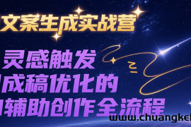 AI文案生成实战营，从灵感触发到成稿优化的AI辅助创作全流程