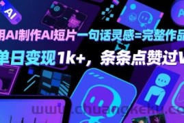 用AI制作AI短片一句话灵感=完整作品 单日变现1k+，条条点赞过W