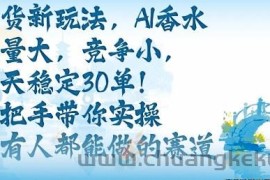带货新玩法，AI香水，流量大，竞争小，每天稳定30单，手把手带你实操所有人都能做的赛道