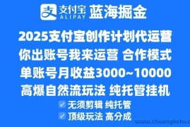 2025支付宝创作分成计划代运营，高爆自然流玩法，纯挂机高分成，合作共赢模式！