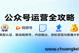 公众号运营全攻略：类型认证、联动视频号，内容输出、涨粉变现与数据分析
