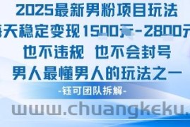 2025最新男粉项目玩法每天变现1k+也不违规也不会封号男人最懂男人的玩法