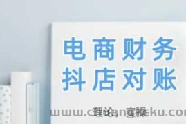 2025抖店对账，从理论到实操，学完即用