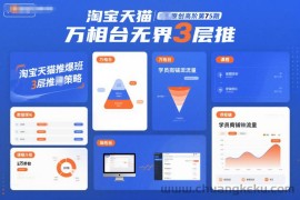 淘宝天猫推爆班原创高阶第75期，万相台无界3层推