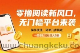 零撸阅读新风口，无门槛平台来袭，操作便捷，简单几步搞定，一部手机轻松日入3张【揭秘】