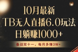 （12907期）10月最新TB无人直播6.0玩法，不违规不封号，睡后实现躺赚，每月多赚3W+！