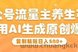 公众号流量主养生赛道，利用AI生成原创爆文，复制粘贴日入5张