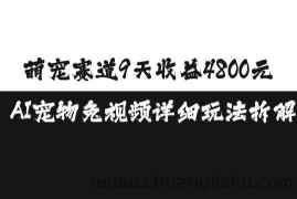 萌宠赛道9天收益4800元，AI宠物免视频详细玩法拆解