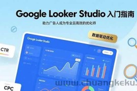 （15815期）Google Looker Studio入门指南，助力广告人成为专业且高效的优化师