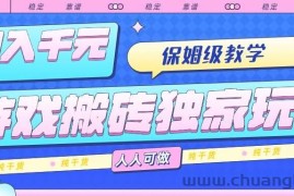 （15813期）游戏搬砖独家玩法，日入千元，保姆级教学，人人可做，纯干货