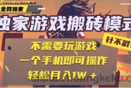25年最新独家游戏搬砖，全自动运行，不需要玩游戏，单手机操作日入3张+【揭秘】