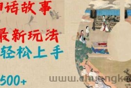 Al神话故事2.0最新玩法，小白轻松上手，日入多张