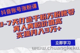 （12857期）抖音账号涨粉课：3-7天打造千粉万粉账号，真人真粉价值高，实操月入3万+