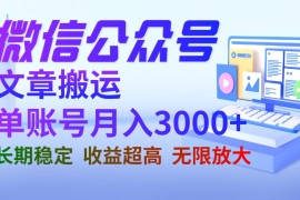 （6670期）微信公众号搬运文章单账号月收益3000+ 收益稳定 长期项目 无限放大