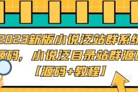 （5097期）2023新版小说泛站群系统源码，小说泛目录站群源码【源码+教程】