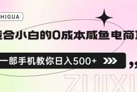 （6652期）适合小白的0成本咸鱼电商项目，一部手机，教你如何日入500+的保姆级教程