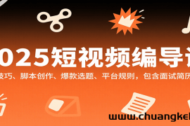 2025短视频编导课，剪辑技巧、脚本创作、爆款选题、平台规则，包含面试简历模板