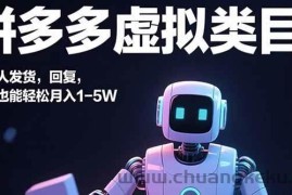 （15913期）拼多多虚拟类目，机器人发货，回复，小白也能轻松月入1-5W