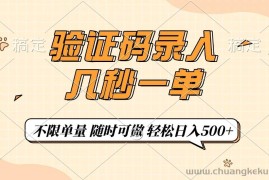 （14249期）验证码录入，几秒钟一单，只需一部手机即可开始，随时随地可做，每天500+