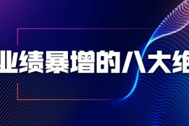 （1709期）业绩暴增的八大绝招，销售员必须掌握的硬核技能（9节视频课程）