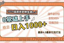 2024最新塔罗牌变现4.0，稳定日入1k+，零基础上手，全平台打通【揭秘】