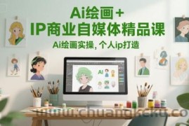 Ai绘画+IP商业自媒体精品课，Ai绘画实操，个人ip打造