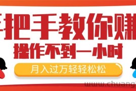 （11634期）手把手教你赚钱，新手每天操作不到一小时，月入过万轻轻松松，最火爆的…