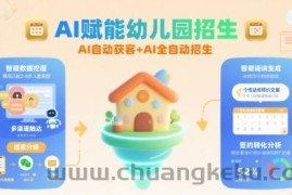AI赋能幼儿园招生，AI自动获客+AI全自动招生