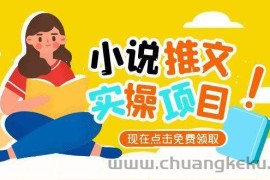 小说推文账号从0到1指南，起号逻辑与定位策略，UC平台爆款选文方法论