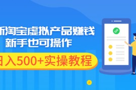 （1970期）最新淘宝虚拟产品赚钱项目，新手也可操作，日入500+实操教程