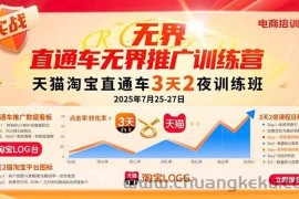 （15825期）直通车无界推广训练营：天猫淘宝直通车3天2夜训练班，2025年7月25-27日