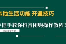 （4492期）本地生活功能 开通技巧：手把手教你抖音团购操作教程！