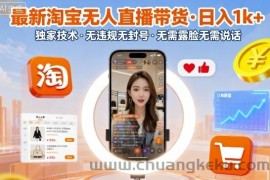 最新淘宝无人直播带货，日入1k+，独家技术，无违规无封号，无需露脸无需说话【揭秘】