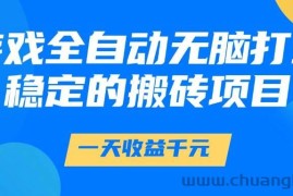 （14971期）游戏全自动无脑打金，一天收益1000+，稳定的搬砖项目