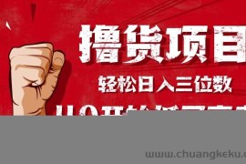 （16315期）手把手教你撸货，从0开始低买高卖，小白轻松实现日入三位数!!!