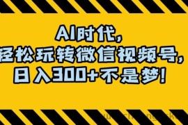 最新AI蓝海赛道，狂撸视频号创作分成，月入1万+，小白专属项目！【揭秘】