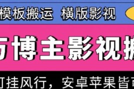 百万博主影视搬运技术，卡模板搬运、可挂风行，安卓苹果都可以【揭秘】