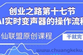 创业之路之AI实时变声器操作流程【揭秘】