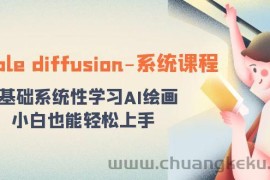 stable diffusion-系统课程：0基础系统性学习AI绘画，小白也能轻松上手